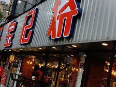 门面-宝记烧烤·碳锅羊肉·羊蝎子火锅·夜食社(文体路创始店)