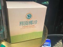 -凤园椰珍·臻品椰子鸡(保利时光里店)