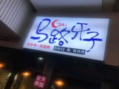 门面-马路牙子地桌烤肉(工体店)