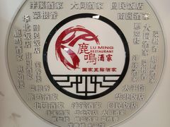 -鹿鸣酒家(越秀店)