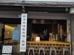 -Metal hands·铁手咖啡