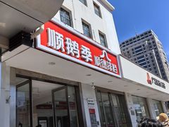 -顺鹅季·非遗烧鹅(六道口店)