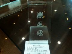 -熙盛源(永乐路店)