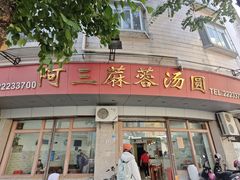 -阿三麻蓉汤圆(顺光大厦店)
