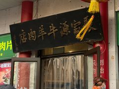 -聚宝源(牛街创始店)