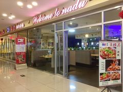 门面-拿渡麻辣香锅(世茂广场·工三店)