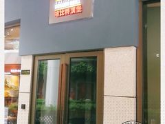 门面-The Habit Burger Grill 哈比特汉堡(爱琴海店)
