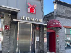 -红花点心局(护国寺店)
