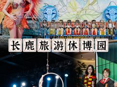 -长鹿旅游休博园