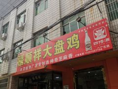 门面-福顺祥大盘鸡(临潼店)