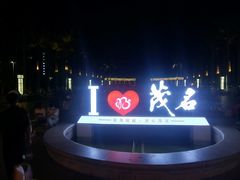 -茂名熹龙国际大酒店(人民广场高铁站店)