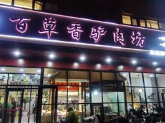 -百草香驴肉坊(国际城店)