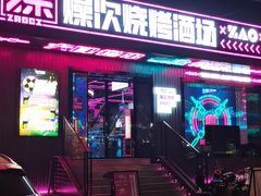 门面-燥次·烧烤酒场(万象城店)