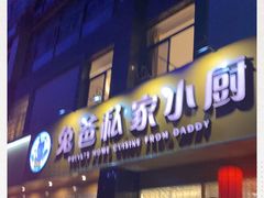 门面-兔爸私家小厨(新北万达店)