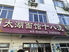 -太湖面馆十八浇(渔港路店)