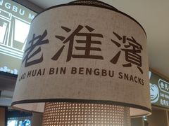 -老淮滨-蚌埠非遗小吃(淮河路店)