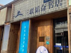 -三联韬奋书店(三里屯店)
