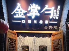 -金掌勺·锅包肉(广渠门店)