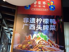 -甘家界柠檬鸭(安吉店)