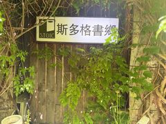 -斯多格书乡(北京大学畅春园店)