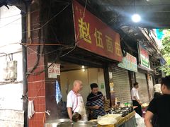 门面-赵伍面庄(松石大道店)