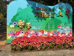 -九龙公园