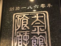 -太平馆餐厅(油麻地店)