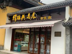 门面-穆桂英美食(南禅寺店)