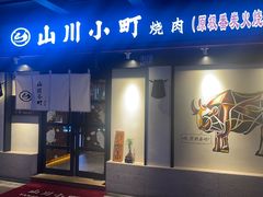 -山川小町·极番烧肉(新地假日广场店)
