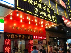 门面-清心鸡沙田乳鸽店·非遗传承(粤垦路店)
