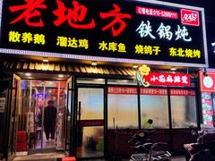 -老地方铁锅炖(宋庄路店)