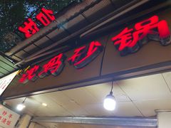 门面-沈妈砂锅(光华村店)