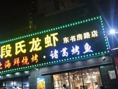 门面-段氏龙虾·烧烤·烤鱼(东书房路店)