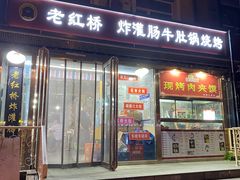门面-老红桥炸灌肠牛肚锅烧烤(定福庄店)