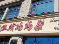 门面-好灶头妈妈菜·千岛湖土菜地标美食