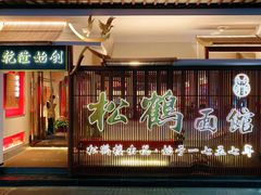 门面-松鹤楼面馆·古法焖肉面(观前店)
