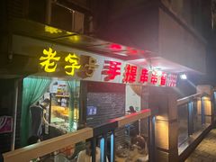 -手提串串香