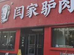 -闫家驴肉老店(华电一校店)