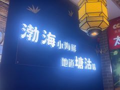 -渔家风味·鲅鱼水饺·央视展播·海鲜天津菜(开发区店)