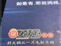 -矮板凳老火锅(宽窄巷子店)
