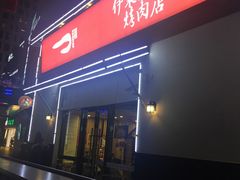 门面-伊茉家的烤肉店(勒泰中心店)