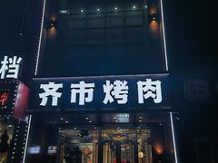 -俏江北烤肉(利民店)