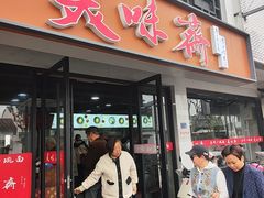 -美味斋(西北街店)