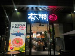 门面-蔡澜Pho·越南粉餐厅(海上世界店)