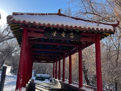 -水磨沟公园