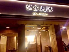 -蟹家大院(外滩店)