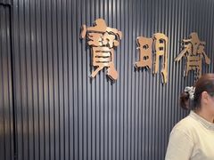-宝明斋眼镜(洪楼店)