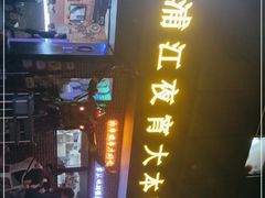 门面-眼镜哥浦江夜宵大本营