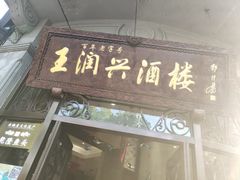 门面-皇饭儿·王润兴酒楼(河坊街店)