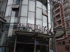 -江湖黑大兔(杨家坪店)